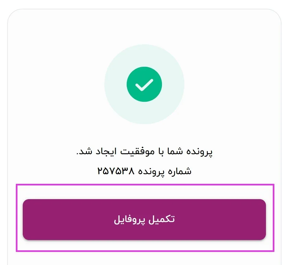 مرحله ششم، دریافت شماره پرونده