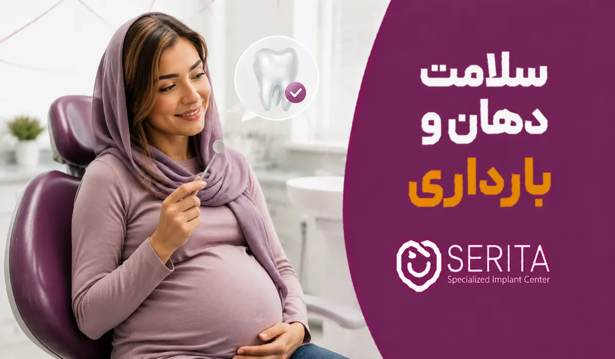 آیا سلامت دهان در شانس بارداری تاثیر دارد؟