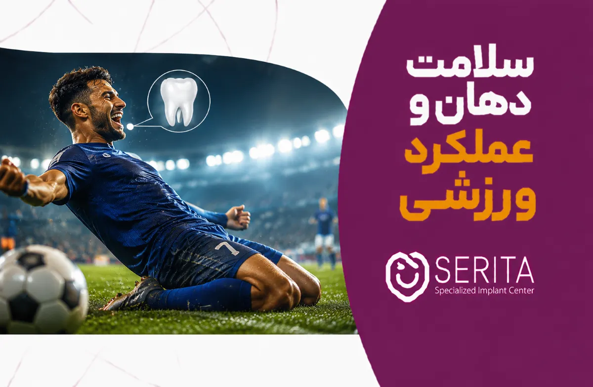 دندان ناسالم، مانعی در نتیجه مسابقات!