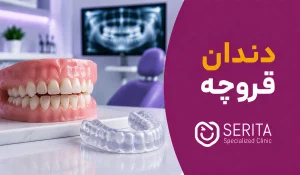 دندان قروچه چیست؟ علائم، علت، عوارض و روش‌های درمان